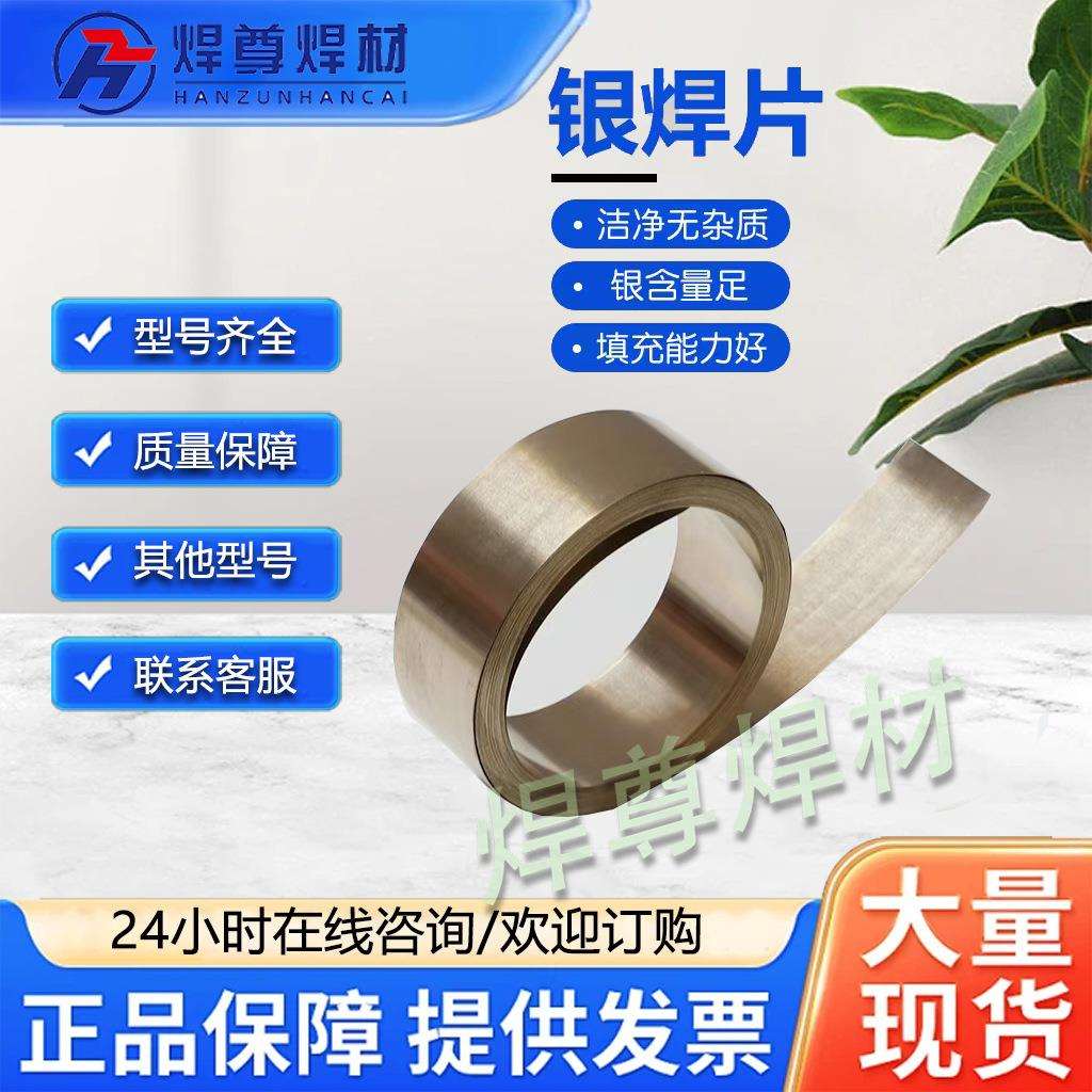 供应BAg35CuZnCd银焊片35%银焊片35%银钎焊片HL314银钎焊料