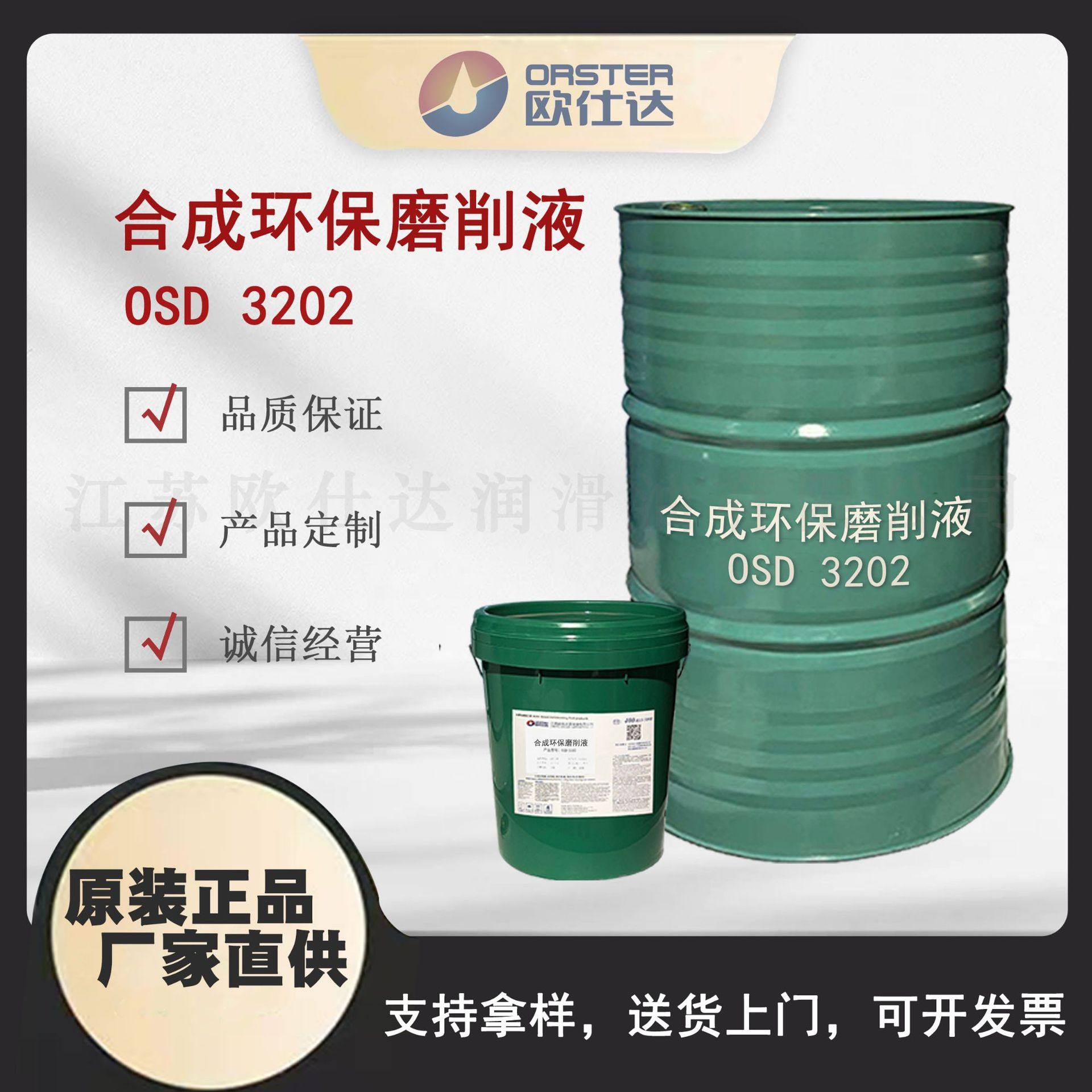 欧仕达OSD3202全合成透明磨削液 江苏原厂生产