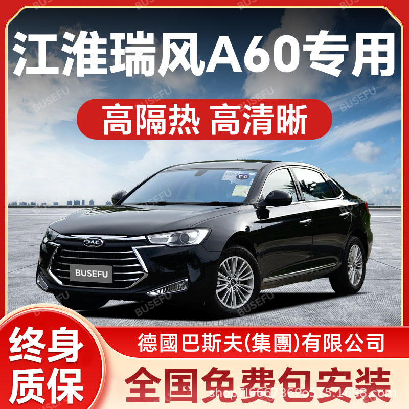 江淮瑞风A60专用隔热防爆膜