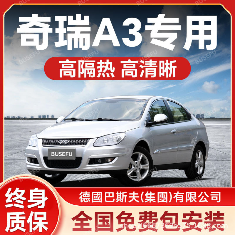 奇瑞A3专用隔热防爆隐形太阳膜