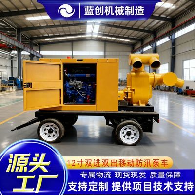 移动防汛泵车排涝泵车水泵自吸泵市政应急300.1000立方排涝排污