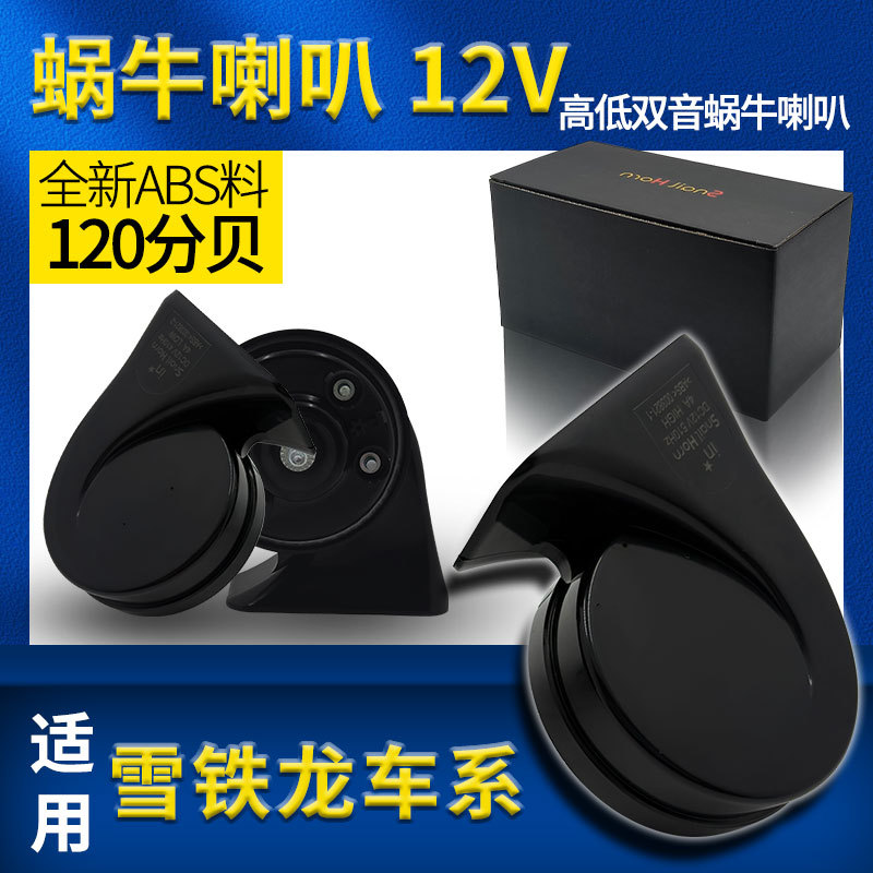 东风雪铁龙适用蜗牛喇叭