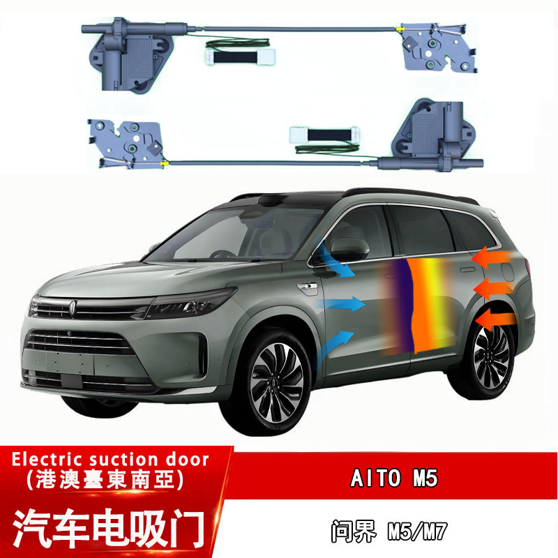 适用于AITO 问界 M5 M7 汽车四门自吸门锁智能电吸门改装电动改装