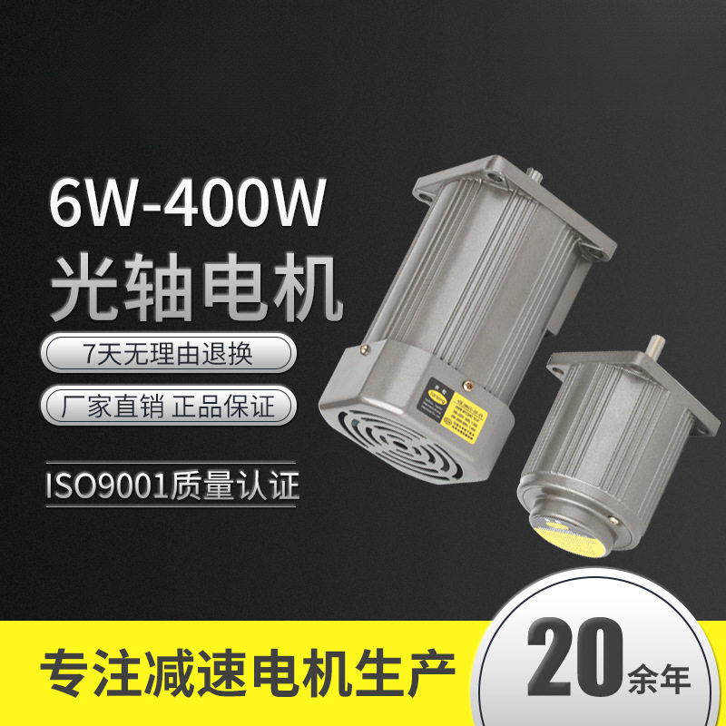 6~400W 220 380V微型交流异步光轴电机调速减速定速控制马达