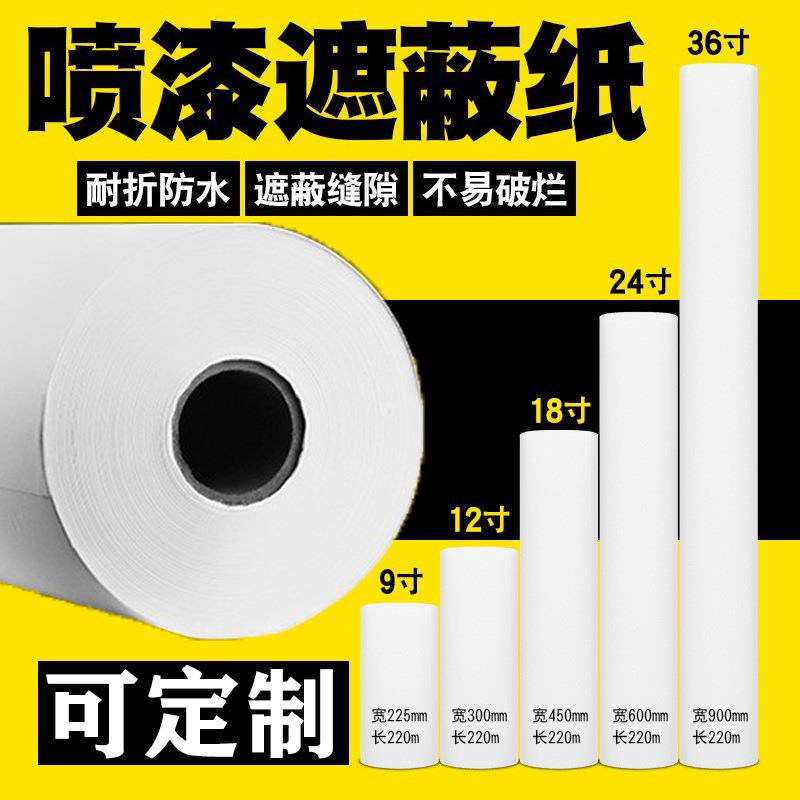 汽车喷漆遮蔽纸装修家具窗户保护油漆遮盖纸大卷白色纸加厚防水