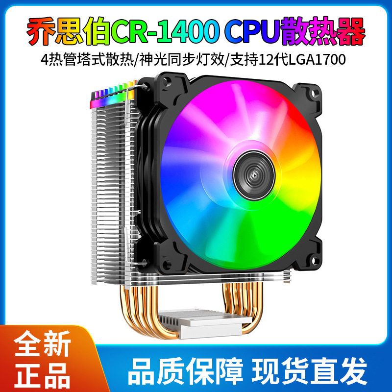 乔思伯CR1400 CPU散热器塔式四热管5V ARGB同步光效 9CM温控风扇