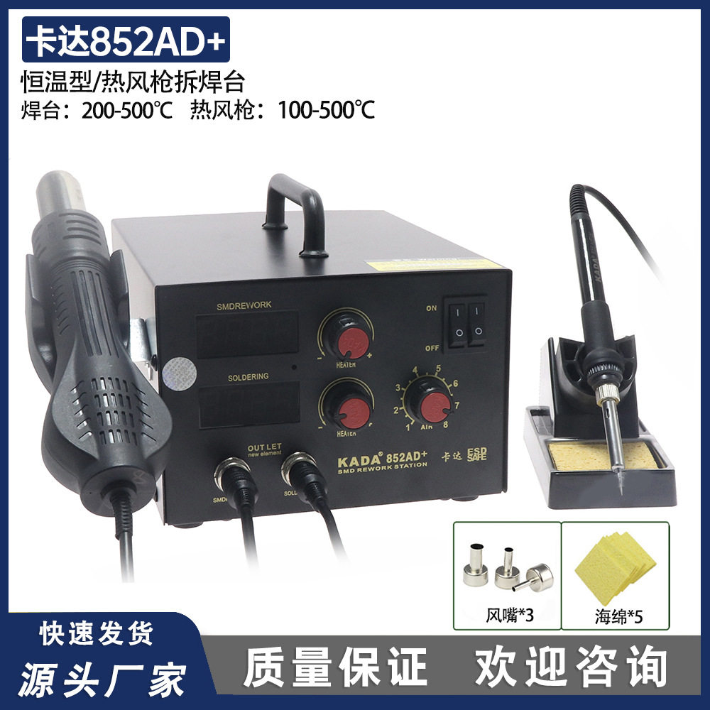 卡达852AD+恒温型热风枪拆焊台多功能双数显2合1防静电焊机852焊