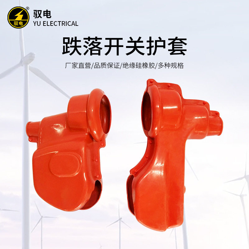 驭电牌 跌落式熔断器绝缘护罩RW12型跌落开关绝缘硅橡胶护套 现货