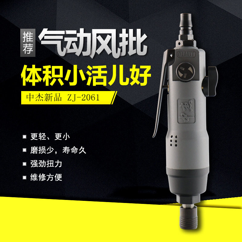 中杰风批2061工业级木工工具气批气钻改锥起子气动工具气动螺丝刀