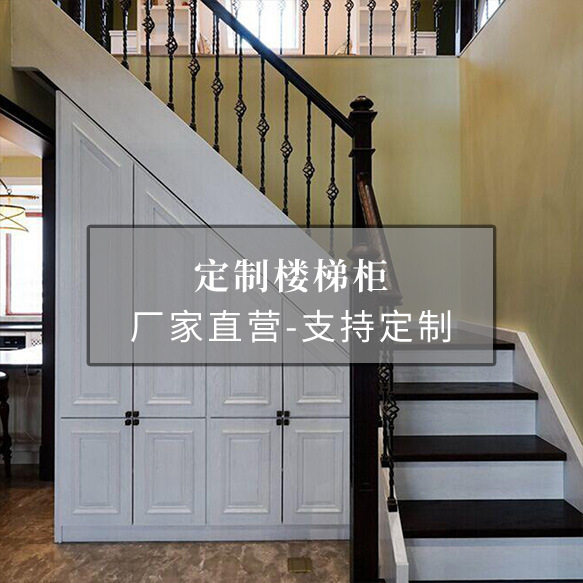 厂家定做楼梯柜楼梯下异型柜别墅用楼梯柜全屋订置储物