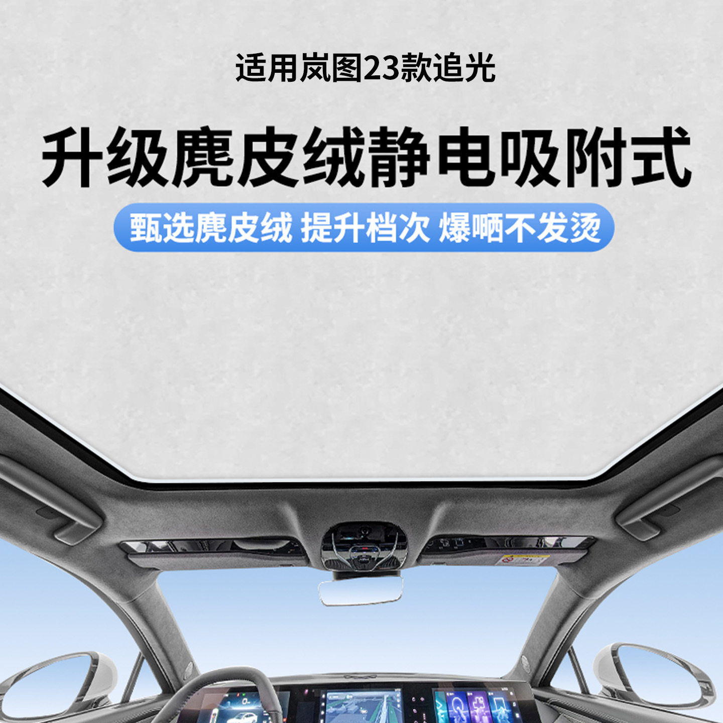 适用岚图23款追光/26款追光L天窗静电遮阳帘隔热防晒隐私遮阳挡板