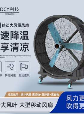 DCY大风量移动大风扇工厂车间散热体育场健身中心落地移动风扇