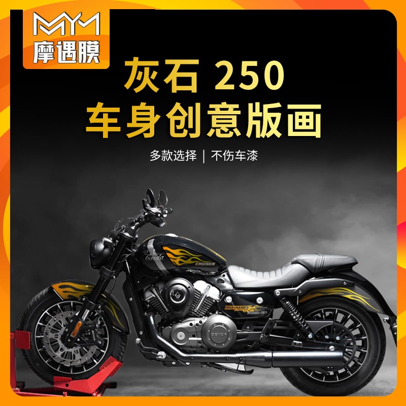 适用24款奔达灰石250拉花保护贴膜版画车身个性贴纸装饰摩托改装