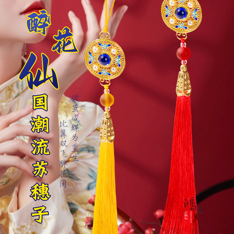 醉花仙宫廷流苏穗子 国潮diy手C工汉服旗袍书签腰佩中国风挂件吊
