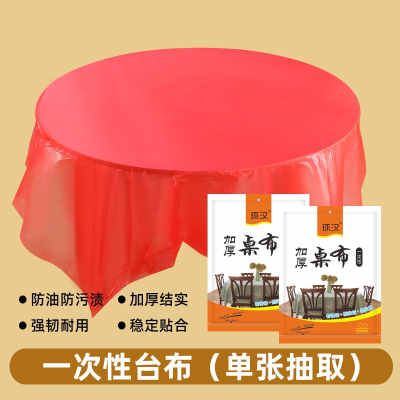 一次性桌布加厚塑料台布结婚喜宴餐桌布野餐垫家用长方Z形圆形圆