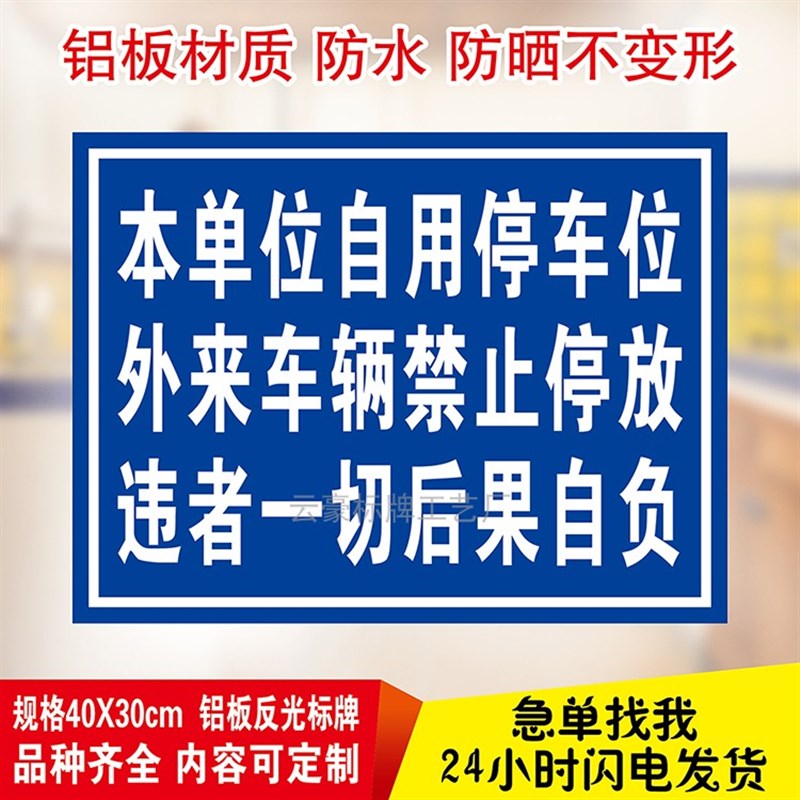 本单位自用停车位外来车辆禁止停放禁止入内安全S警示标识牌标志