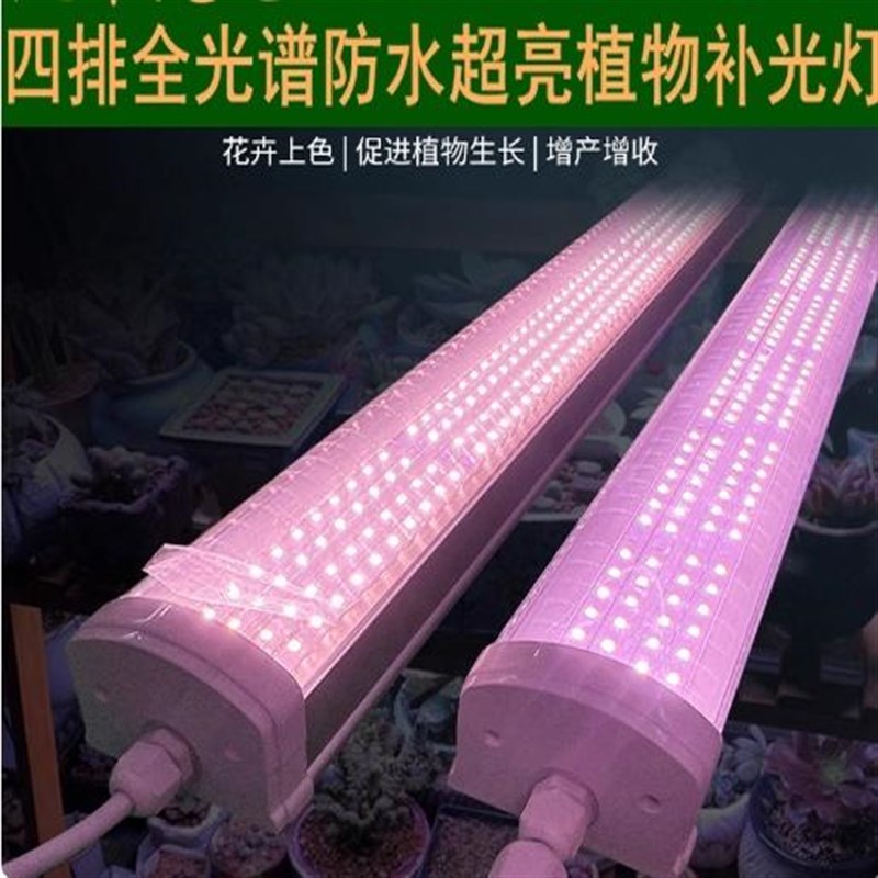 全光谱LED植物生长灯防水四排多肉上色uv花卉S育苗补光灯管组培