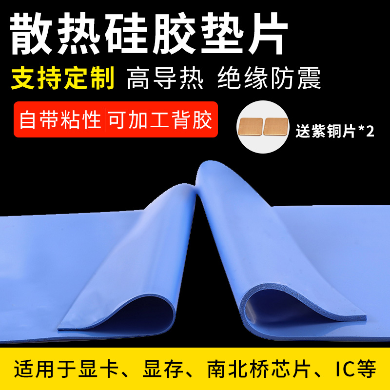 高导热矽胶片笔记型m电脑显卡南北桥降热CPU显存固态散热矽脂垫