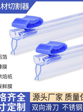 插入式切割滑刀式保鲜膜切割器可替换刀头烘焙纸包装机打包机切刀