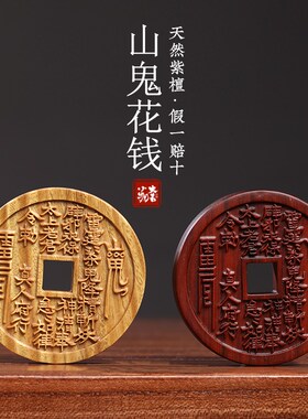 天然绿檀紫檀木制山鬼花钱八卦图盘玩把玩佩戴装饰品文玩手把件