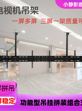 32-50寸多屏液晶电视机吊架二三屏电视吊顶挂架100寸大屏通用支架