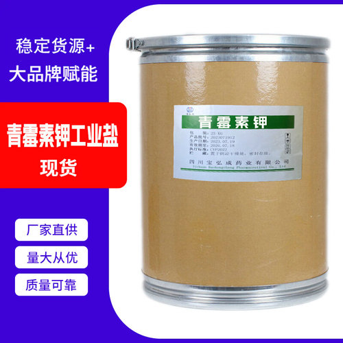 现货供应 青霉素钾 高纯度青霉素钾工业盐 量大从优 一公斤起订