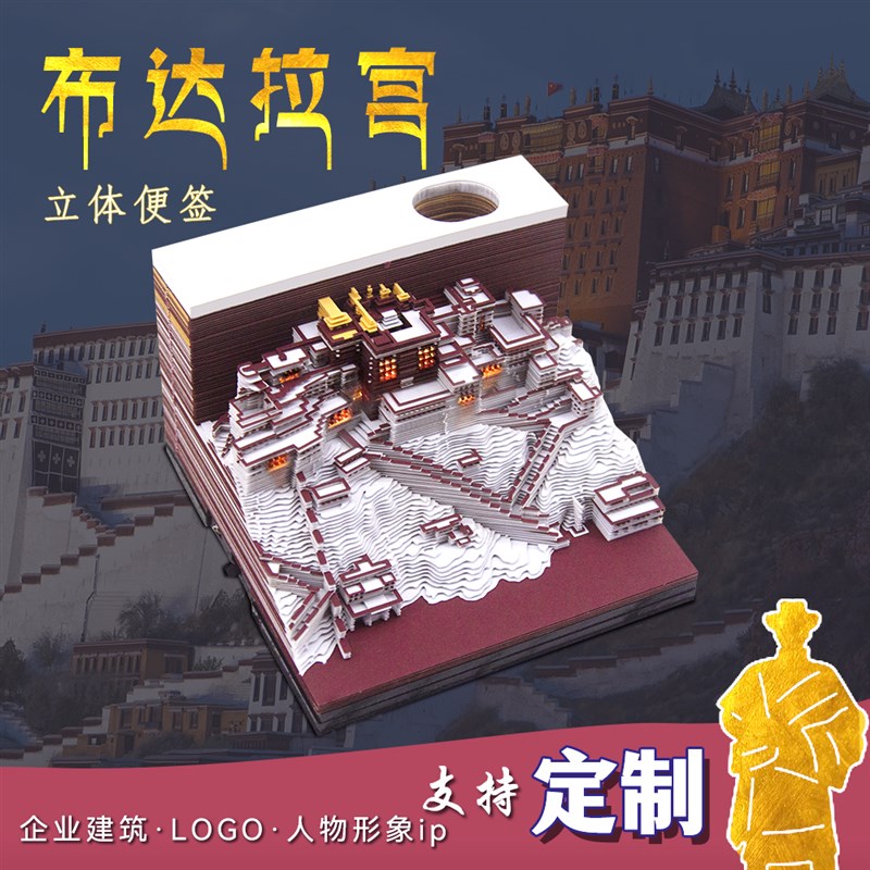 3D立体纸雕便利贴本西藏拉萨景点布达拉宫模型灯光文创纪念品伴手