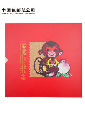 中国集邮《灵猴献瑞》生肖y文化专题册 文创收藏 佳邮评选