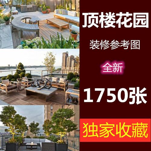 楼顶阳台花园设计效果o图露台空中小花园庭院别墅洋房天台户外装