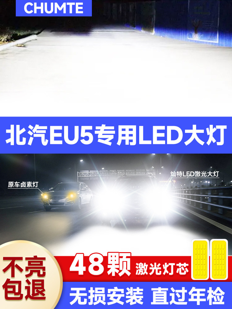北汽EU5专用新能源LED前大灯改装远光灯近光灯泡超高亮强光配件