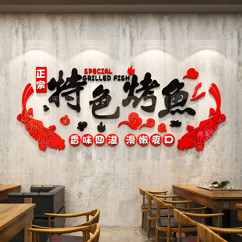 特色烤鱼背景墙创意贴纸3d立体墙贴饭店餐饮烧烤墙面装饰布置贴画图片