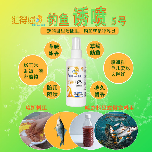 汇得乐【5号】钓鱼诱喷水剂喷雾食草鱼专用诱鱼剂草鳊鲮鲴鲂鱼
