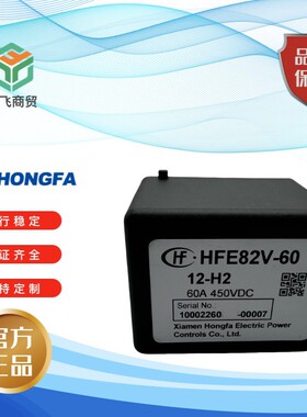 HF宏发HFE82V-60-12-HL512VDC750V60A高压直流接触器继电器新能源