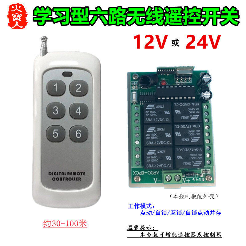 新款6键无线遥控多功能12V24V六路灯具电机马达正反转控制器开关