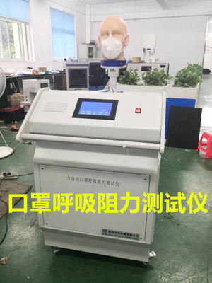 欧洲标准口罩呼吸阻力测试仪EN149面罩呼气吸气阻力试验机