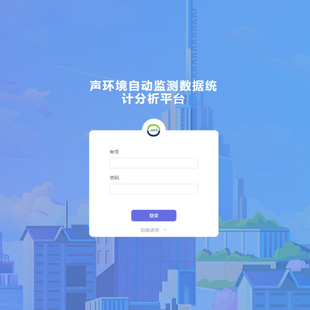 城市功能区声环境自动监测数据统计分析平台 噪声监测移动APP