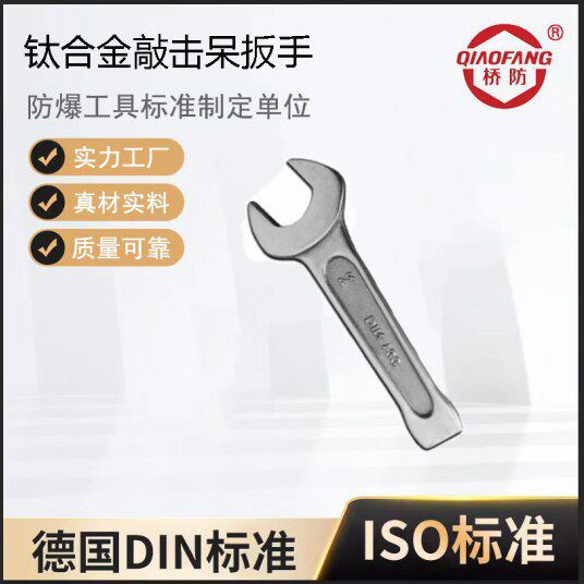 中泊桥防 钛合金工具敲击呆扳手 无磁性、耐腐蚀