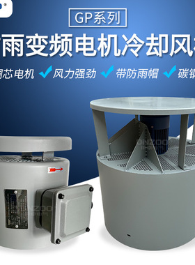 GP500B防雨型冷却风机GP-500B变频电机散热风扇轴流通风机380V