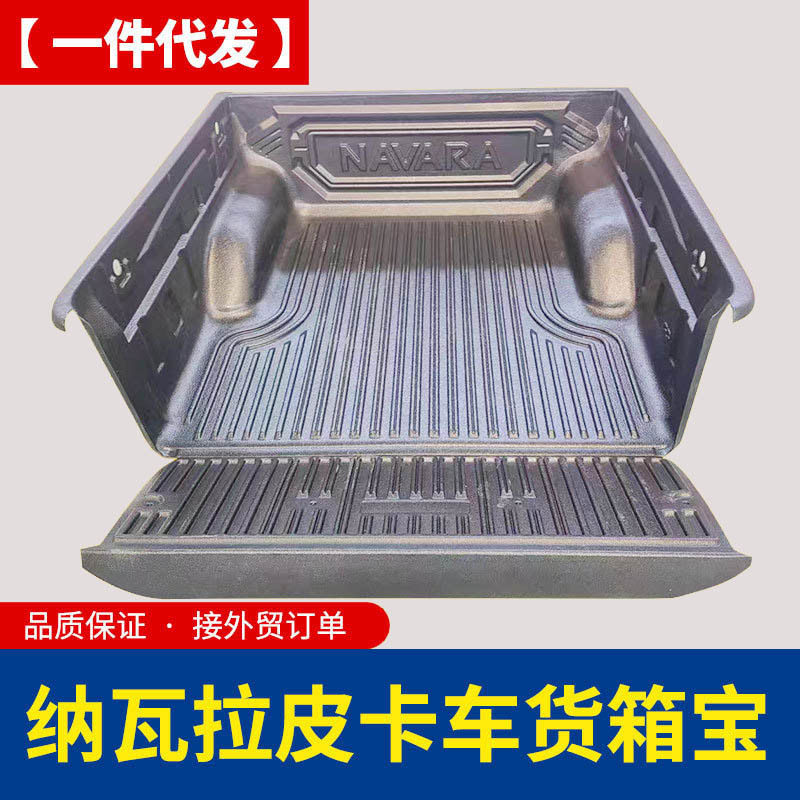 纳瓦拉后箱宝navara np300皮卡车厢车斗改装配件防磨内衬垫子车垫