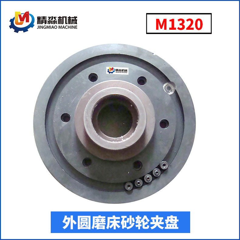 【长期供应】砂轮夹盘磨床配件法兰盘上海机床厂通用M1320