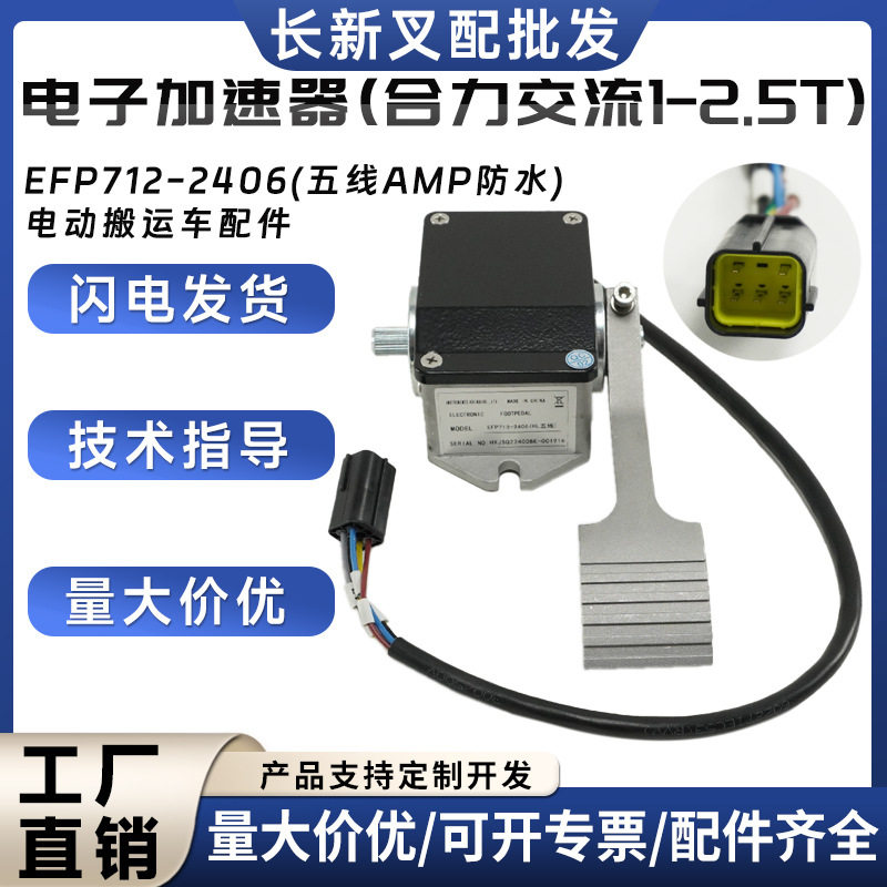 电动搬运车配件合力杭叉电子加速器EFP712-2406合力交流国产配件图片