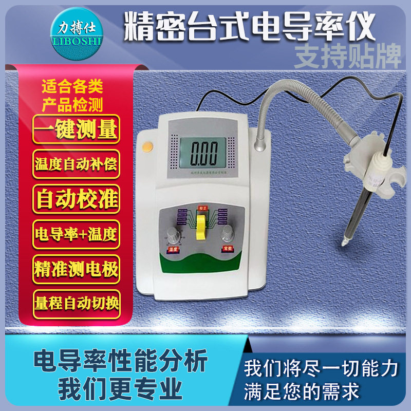 力搏仕台式数显液体高纯水电导率仪微机型精密电导率仪电导仪测量