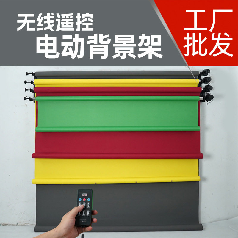 摄影电动背景轴拍摄背景架影楼背景升降机影棚背景布无线电动卷轴