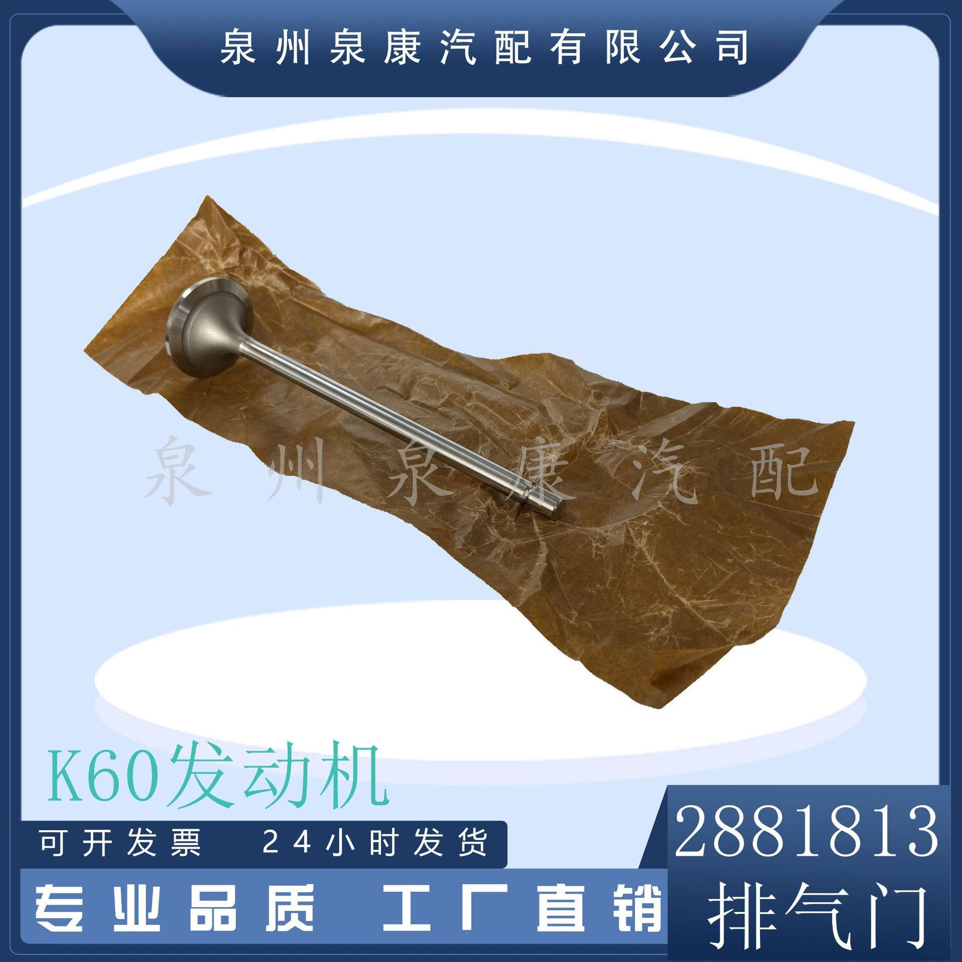 泉州泉康 提供发动机配件排气门2881813 4097624 3641543