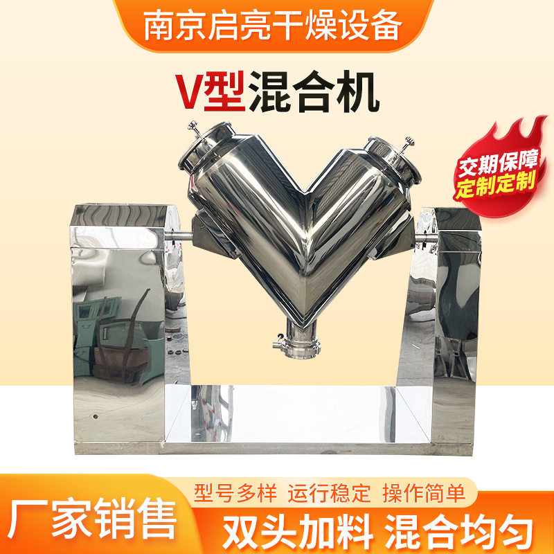 304不锈钢食品调味料香料混料机化工用塑料颗粒搅拌机v型混合机