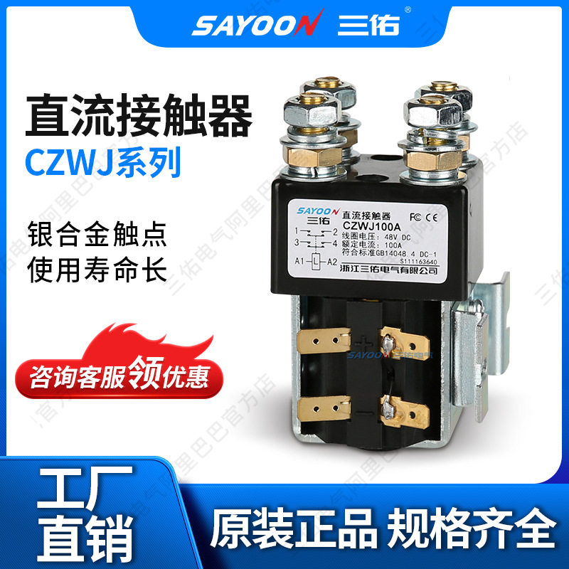 三佑/SAYOON直流接触器CZWJ系列型号齐全二常开四常开