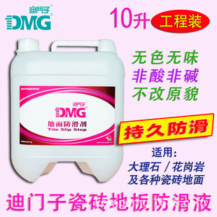 DMG迪门子地面防滑剂地板防滑液瓷砖大理石止滑液 10升工程装