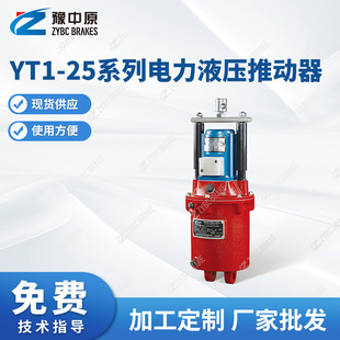 豫中原厂家供应YT1 90电力液压推动器 25系列电力液压推动器YT1