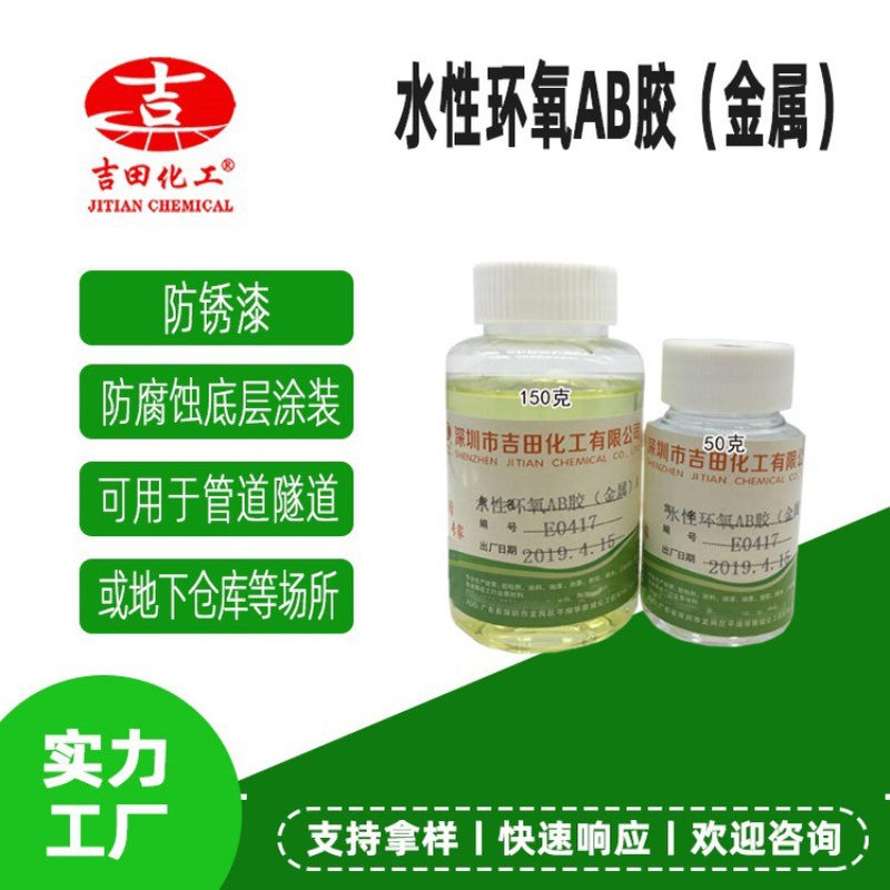 水性环氧AB胶金属钢铁土木慢干防腐环氧树脂固化干后膜硬表面石材