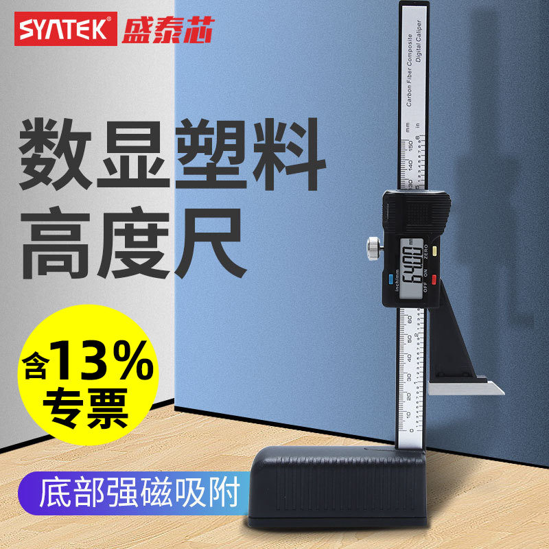 syntek数显高度尺高度计0-150mm塑料电子游标高度规测量